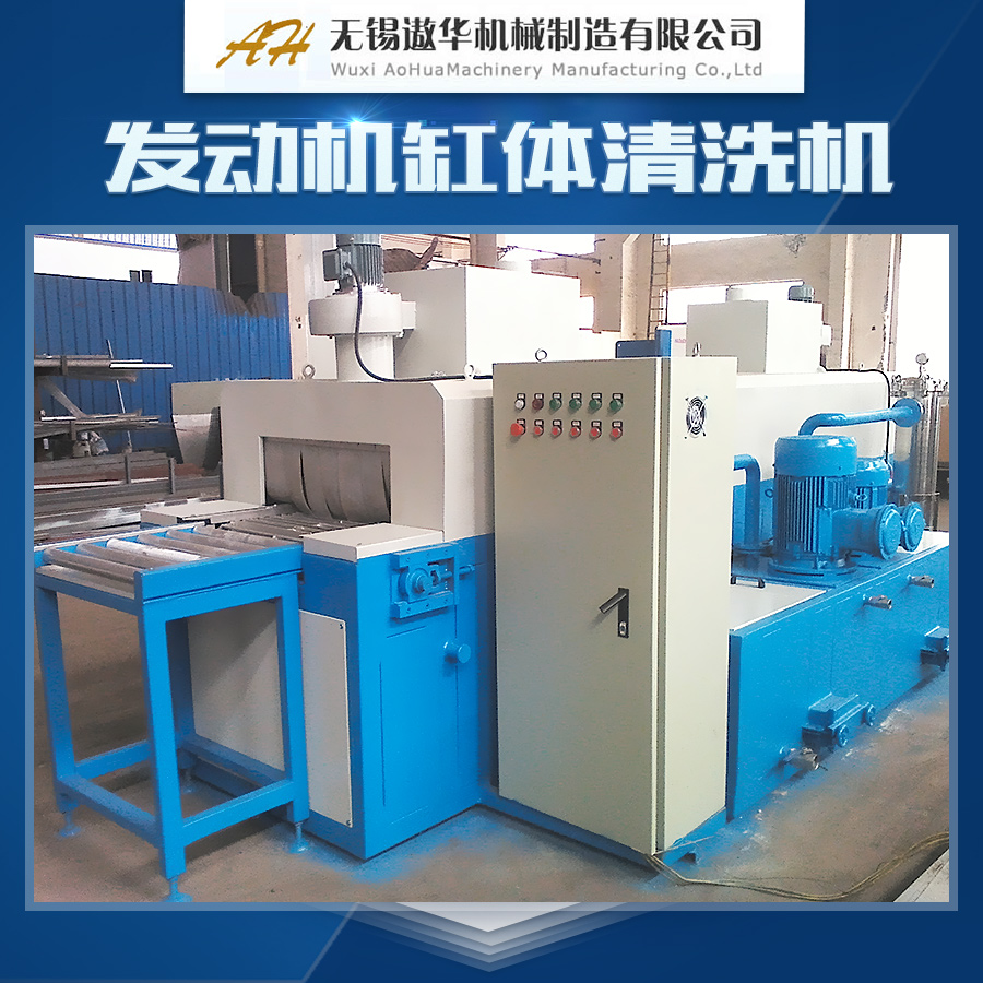 供應(yīng)發(fā)動(dòng)機(jī)缸體清洗機(jī)設(shè)備 缸體清洗機(jī)批發(fā) 超聲波缸體清洗機(jī)供應(yīng)
