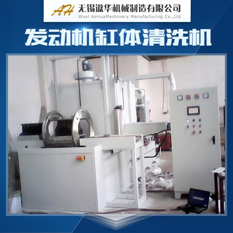 供應(yīng)發(fā)動(dòng)機(jī)缸體清洗機(jī)設(shè)備 缸體清洗機(jī)批發(fā) 超聲波缸體清洗機(jī)供應(yīng)