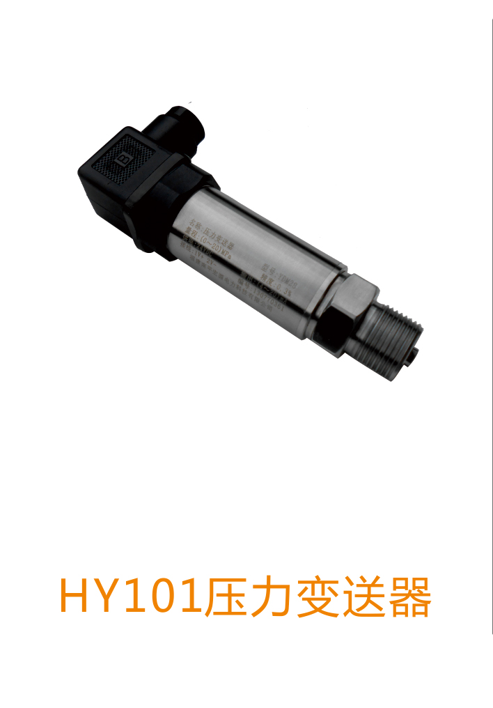 供應(yīng)HY101型壓力變送器