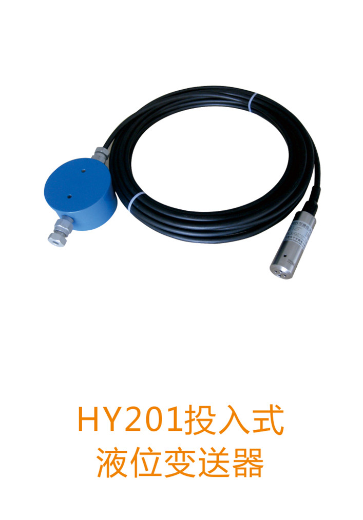 供應HY201投入式液位變送器