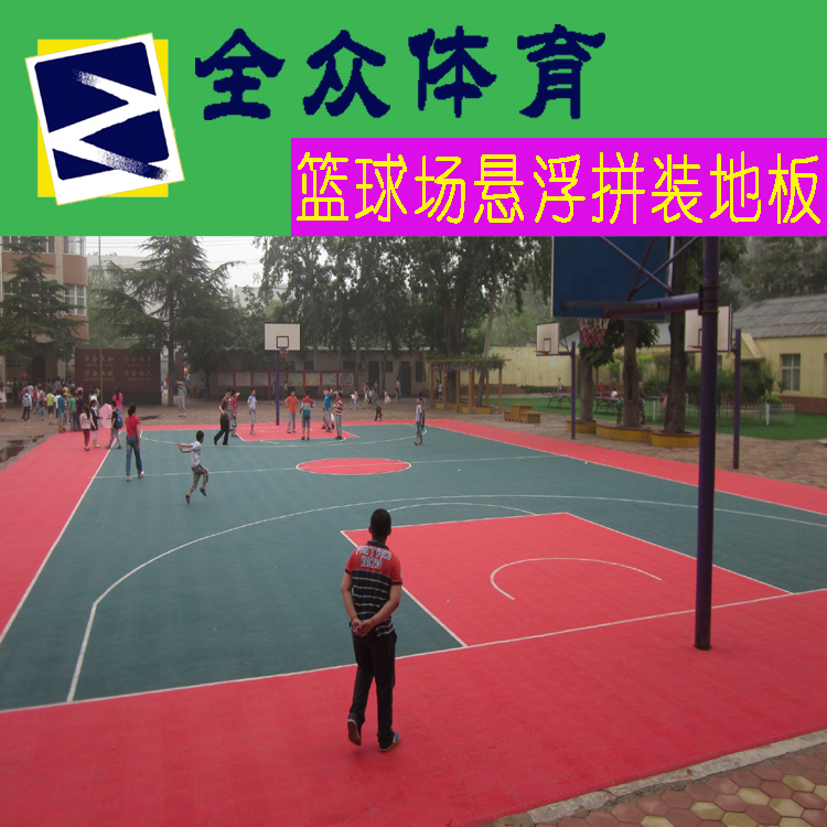 供應(yīng)拼裝運(yùn)動(dòng)地板懸浮拼裝運(yùn)動(dòng)地板|全眾體育籃球場(chǎng)運(yùn)動(dòng)拼裝地板