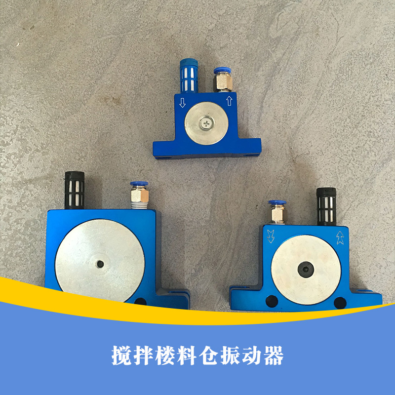 供應(yīng)用于制作攪拌機的的攪拌樓料倉振動器  攪拌樓料倉振動器廠家