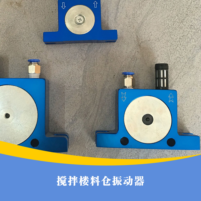 供應(yīng)用于制作攪拌機的的攪拌樓料倉振動器  攪拌樓料倉振動器廠家