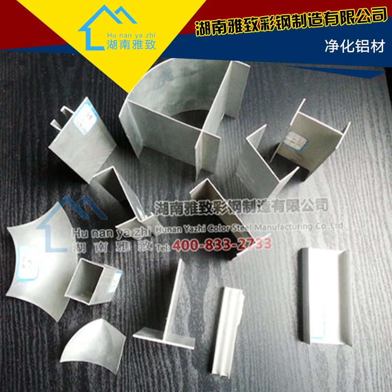 湖南雅致彩鋼制造供應(yīng)凈化鋁材、凈化車間*鋁材|凈化設(shè)備配件、鋁合金型材