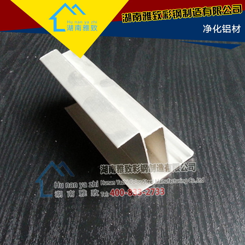 湖南雅致彩鋼制造供應(yīng)凈化鋁材、凈化車間*鋁材|凈化設(shè)備配件、鋁合金型材