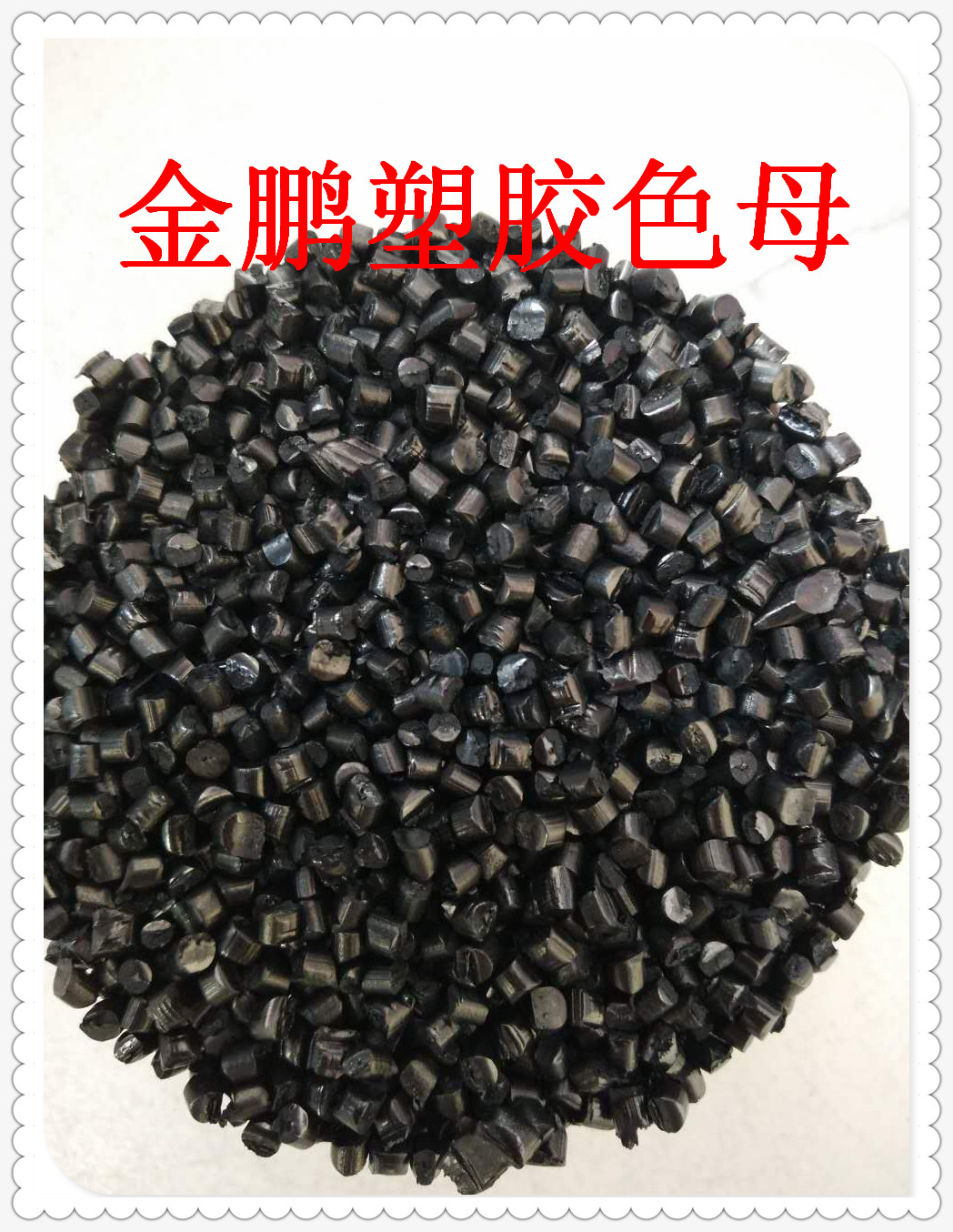 用于塑料的黑色母生產(chǎn)廠家，山東黑色母生產(chǎn)廠家，黑色母生產(chǎn)廠家價格