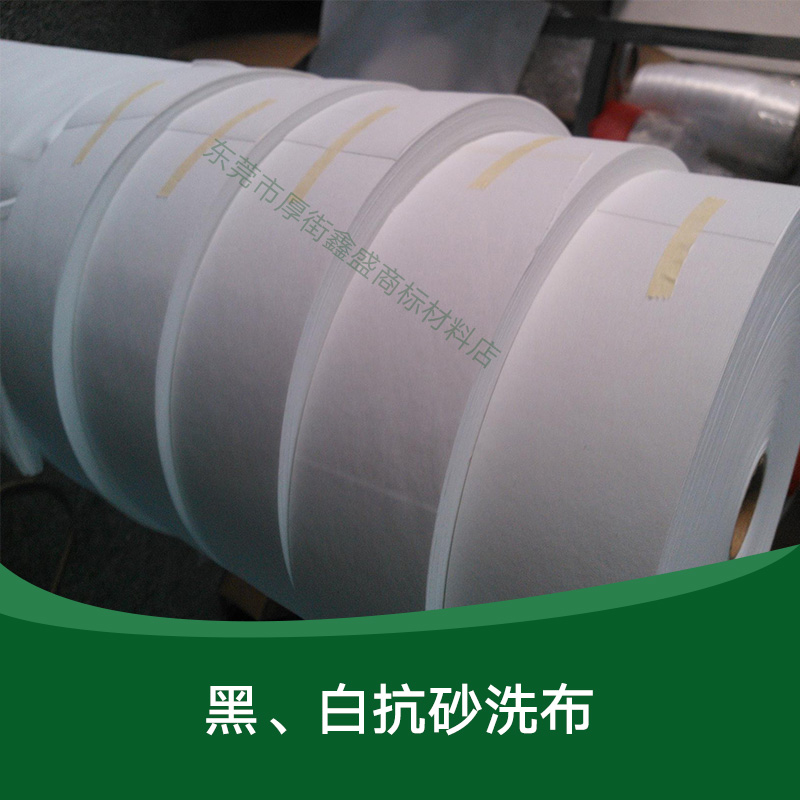 供應黑、白抗砂洗布 印刷材料批發(fā) 商標布廠家供應