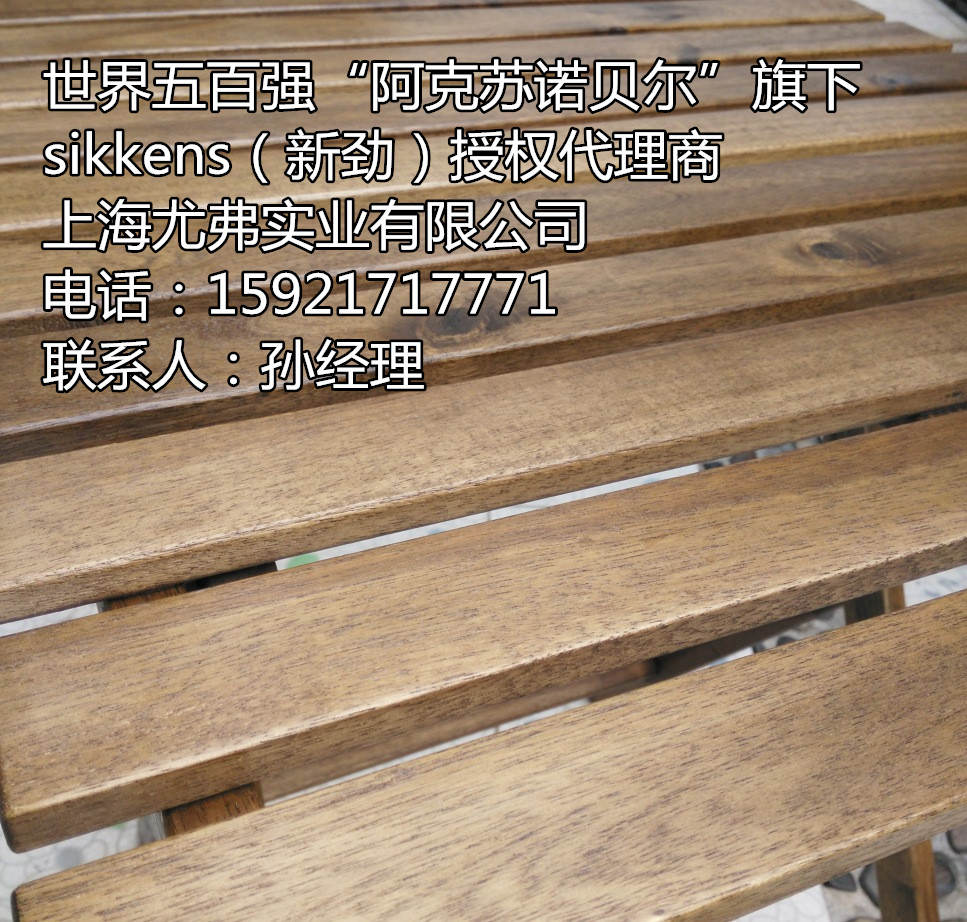 阿克蘇諾貝木器涂料、戶外水性漆 門窗漆 木器漆 環(huán)保木器涂料 sikkens 新勁水性漆 防腐木漆