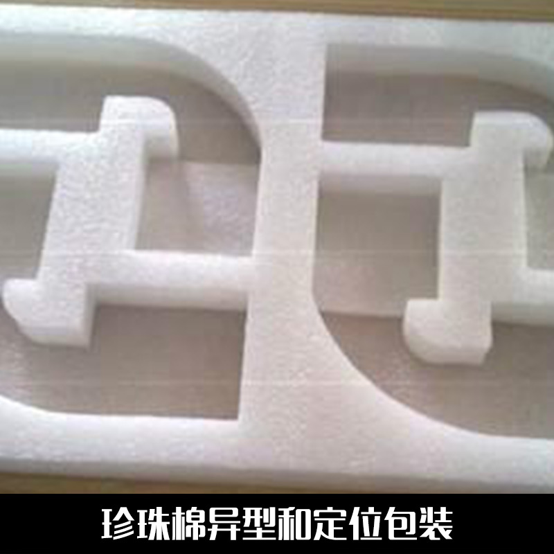 供應用于包裝的珍珠棉異型和定位包裝 泡沫異型材 粘合加工定位包裝成