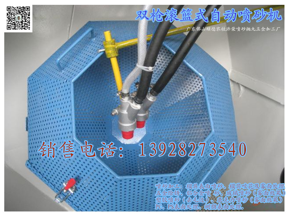 佛山順德廠家供應(yīng)滾籃式自動噴砂機/容桂噴砂加工廠長期承接對外加工業(yè)務(wù)，報價電話13928273540