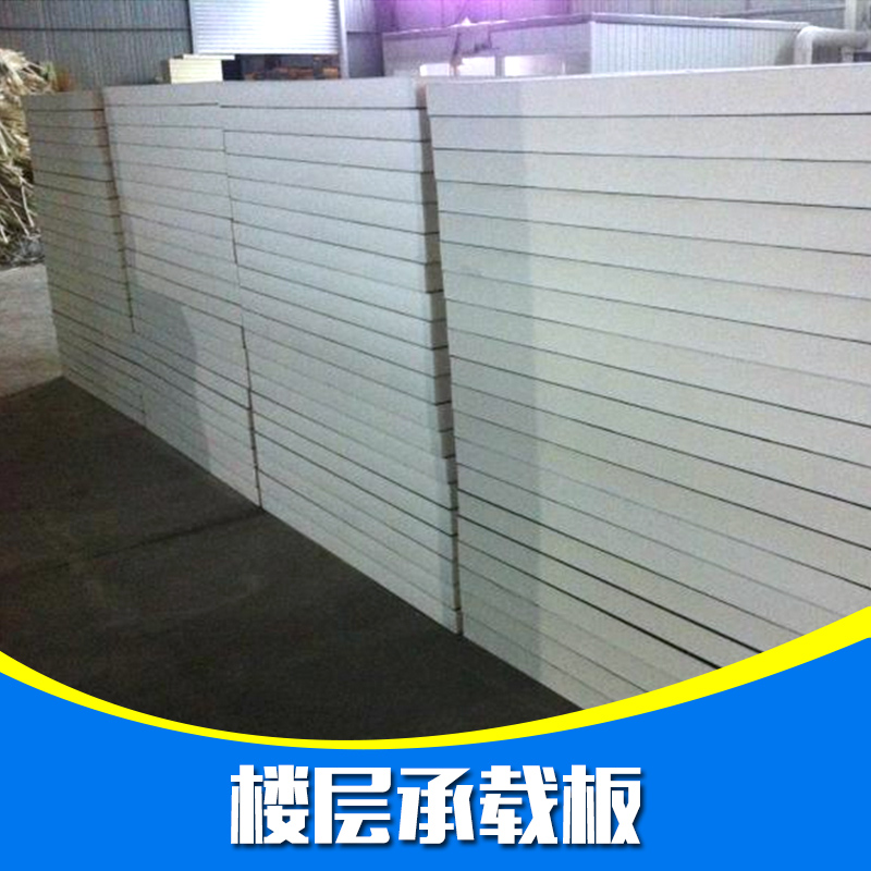 供應(yīng)樓層承載板 水泥承載地板 樓層承載板價(jià)格 承重板 樓層隔斷承載板