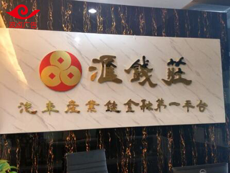 福田皇崗公司背景墻廣告制作，深圳廣告標識制作