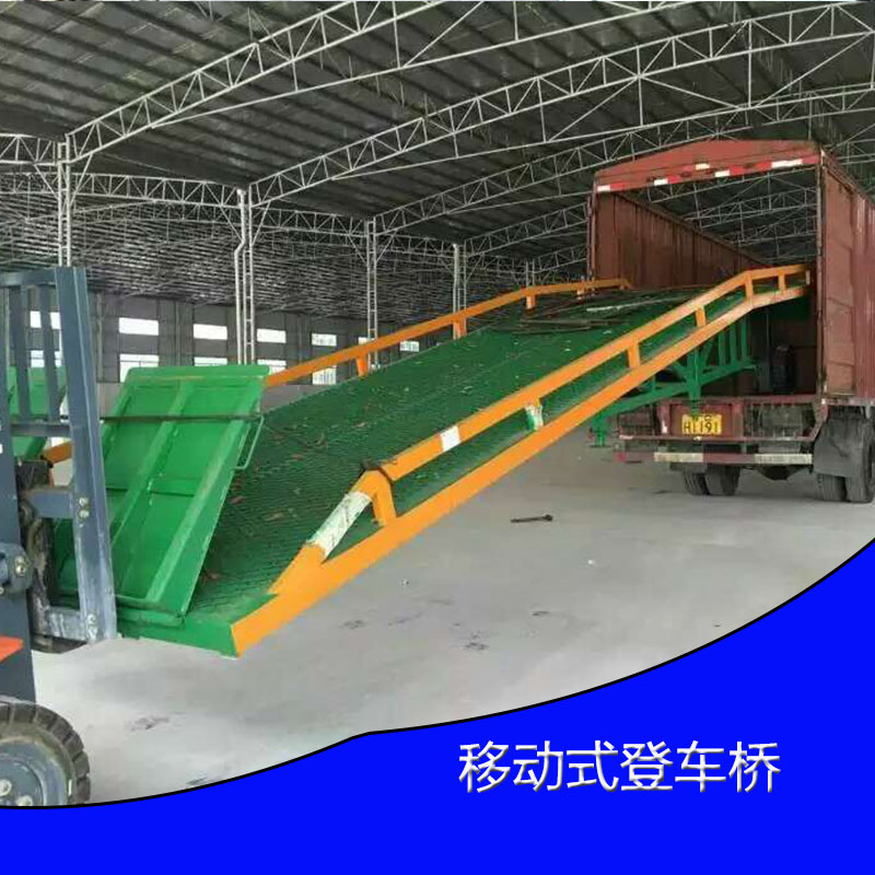 供應(yīng)移動(dòng)式登車橋移動(dòng)式液壓登車橋 貨物裝卸平臺(tái)