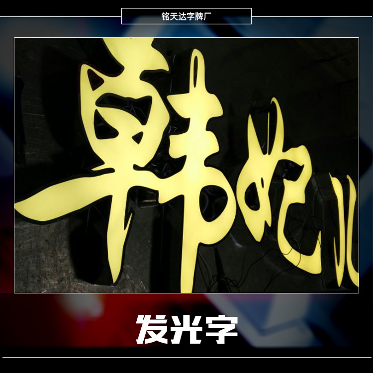 供應(yīng)發(fā)光字制作 廣告制作各種發(fā)光字 樹(shù)脂字 沖孔字 背發(fā)光字