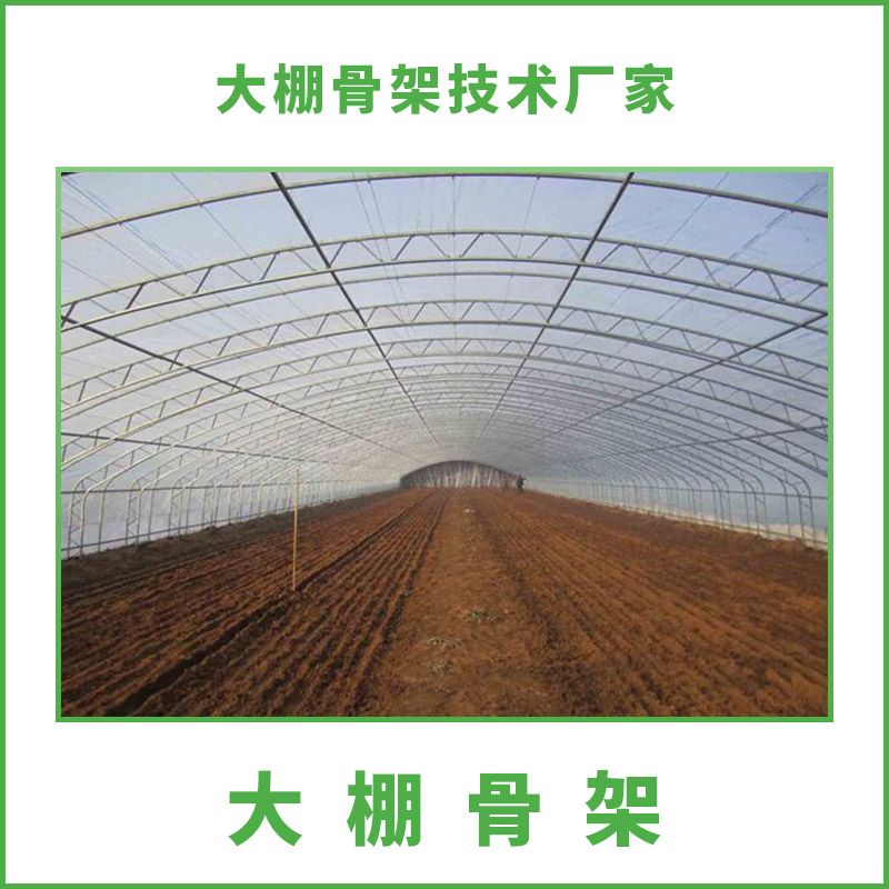 供應(yīng)河北石家莊大棚骨架 溫室大棚骨架設(shè)計(jì) 大棚骨架安裝 石家莊大棚骨架