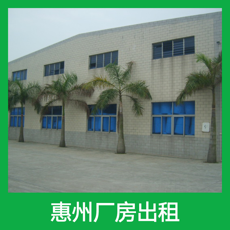 海源鑫投資供應(yīng)惠州廠房出租、化工廠房配套設(shè)施齊全|廣東廠房租賃