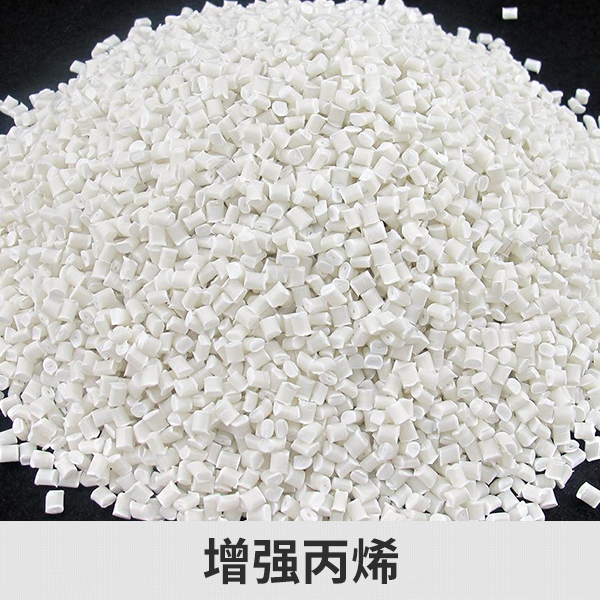 蘇州三創(chuàng)供應(yīng)蘇晨牌增強(qiáng)*、聚*塑料|PP*環(huán)保產(chǎn)品