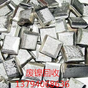 東莞長(zhǎng)期*回廢鎳、東莞廢鎳回收價(jià)格、東莞廢鎳回收公司