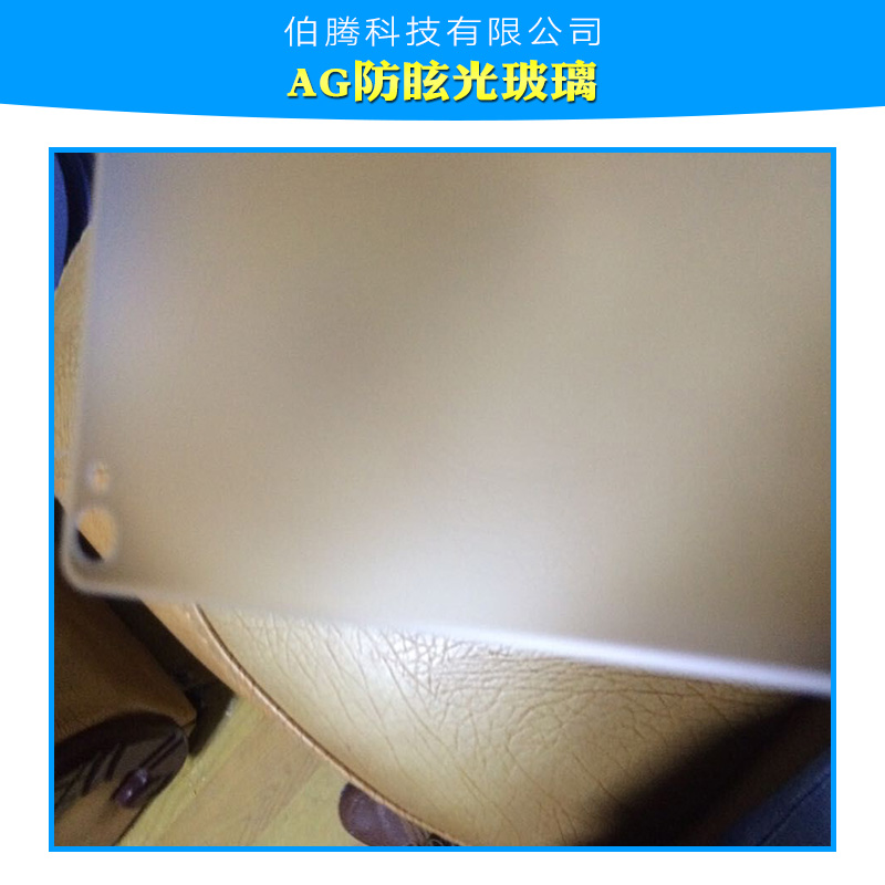 供應(yīng)AG防眩光玻璃 AG磨砂玻璃 有機(jī)玻璃 防眩光鋼化玻璃