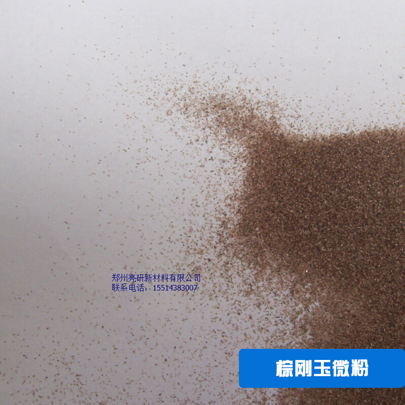 棕剛玉微粉 、金剛砂 棕剛玉微粉、金剛砂、用作砂輪噴砂
