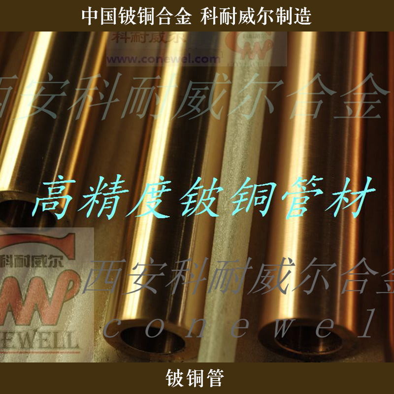西安科耐威爾合金供應(yīng)鈹銅管、QBe2鈹青銅管|鈹銅熱擠壓管坯