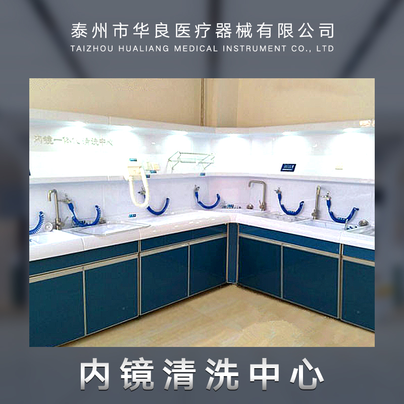 內(nèi)鏡清洗工作站 腸鏡清洗消毒中心 內(nèi)鏡清洗中心 內(nèi)窺鏡清洗中心 清洗工作站  內(nèi)鏡清洗中心設(shè)備