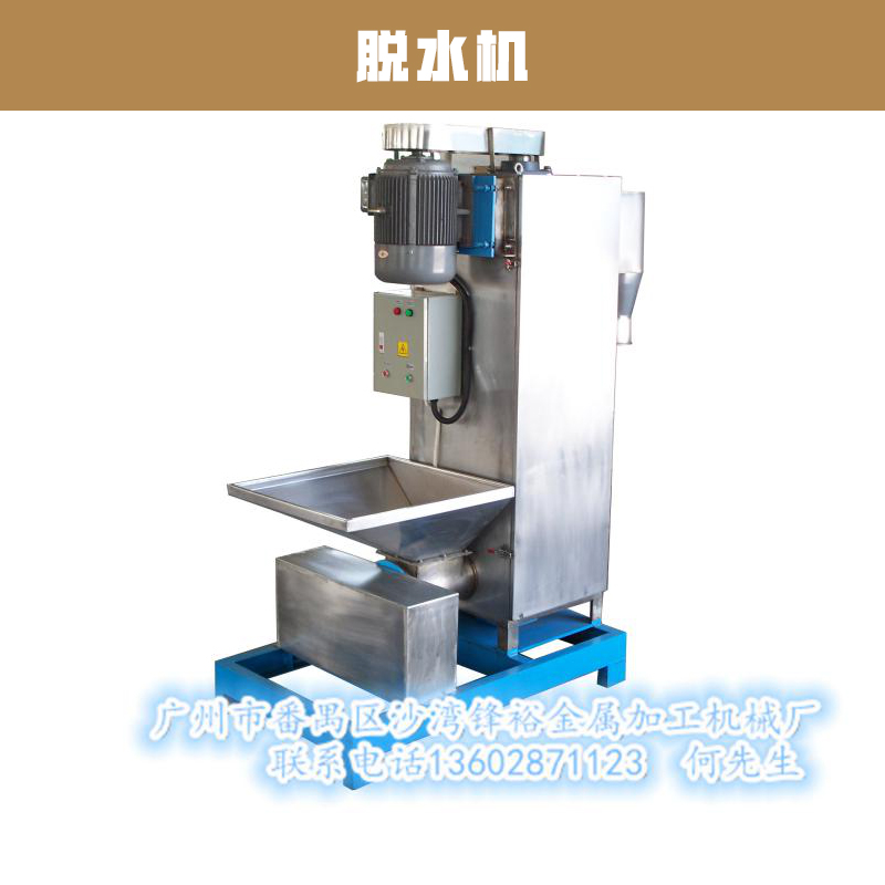 供應(yīng)脫水機(jī) 立式塑料脫水機(jī) 工業(yè)脫水機(jī) 脫水甩干機(jī) 擠壓脫水機(jī)