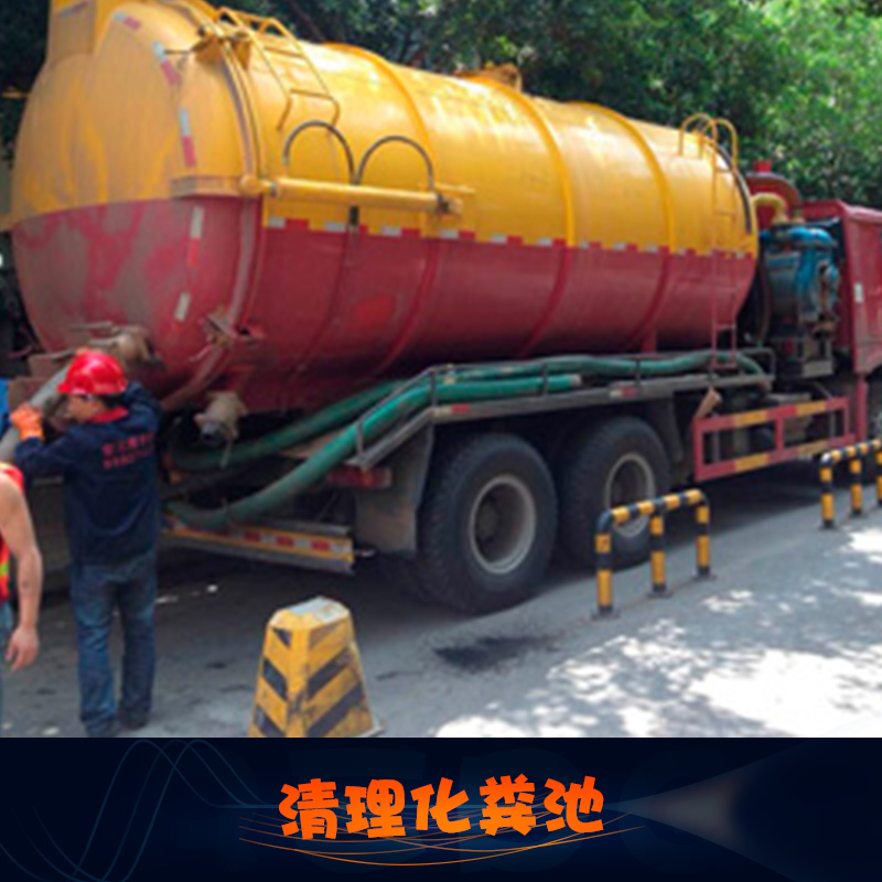 供應(yīng)清理化糞池 廣州化糞池清理抽糞清運(yùn)服務(wù) 環(huán)衛(wèi)吸糞清理