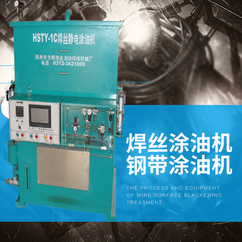 涿州光輝偉業(yè)供應(yīng)焊絲涂油機鋼帶涂油機 鋼帶焊絲靜電涂油機