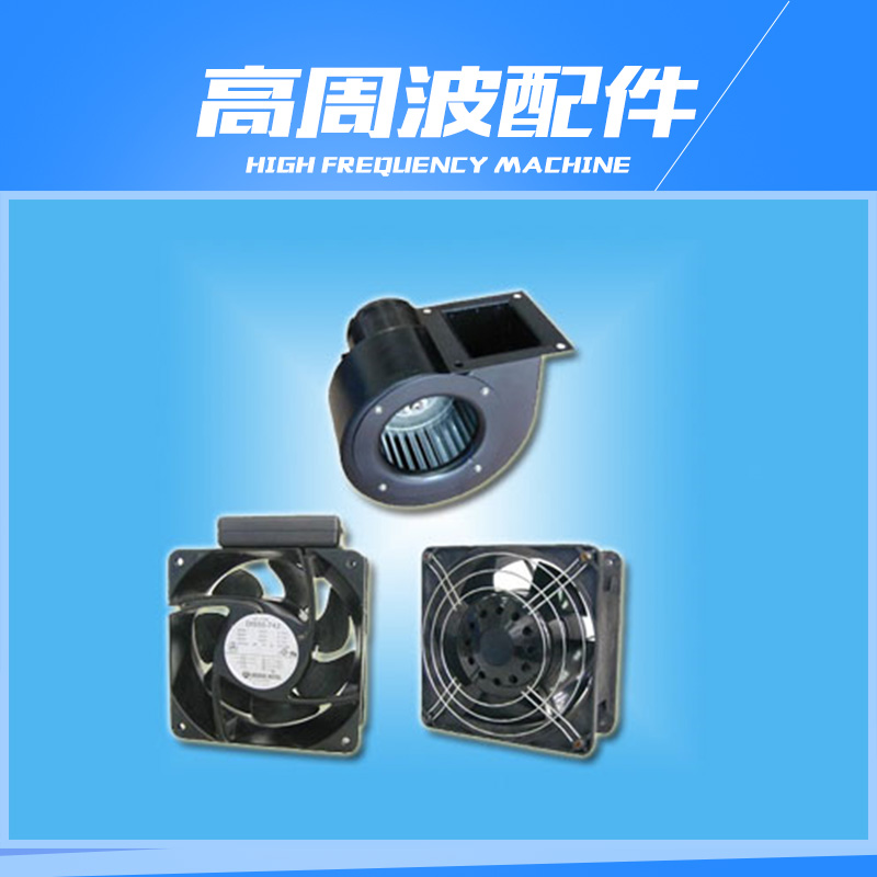 供應(yīng)高周波配件 熱壓高周波配件 高周波配件價(jià)格 高周波配件廠家