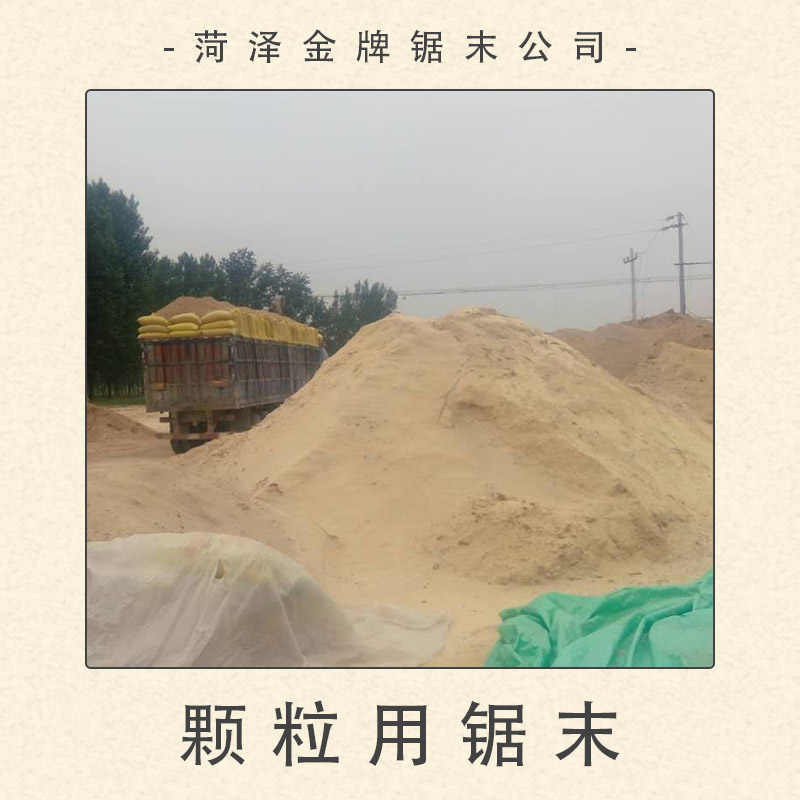 菏澤鋸末公司供應顆粒用鋸末 燃料顆粒鋸末木屑 建筑保溫層鋸末