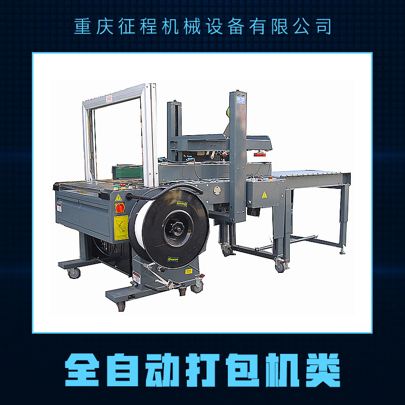 供應(yīng)全自動打包機(jī)類 低臺全自動打包機(jī) 全自動打包機(jī)類廠家