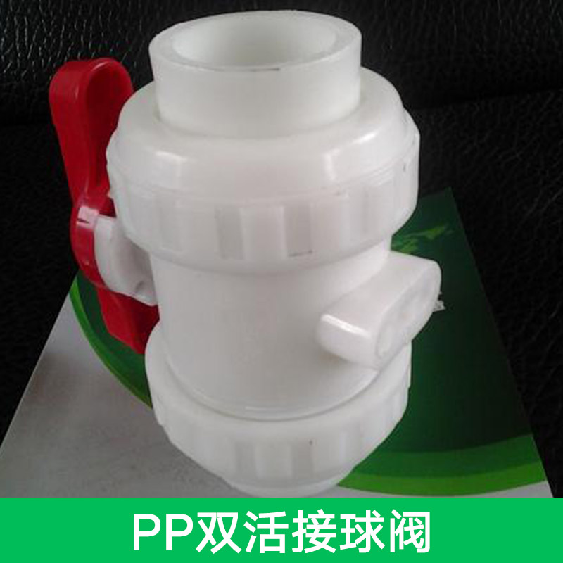 供應(yīng)PP雙活接球閥 法蘭式雙活接球閥 全塑雙活接球閥