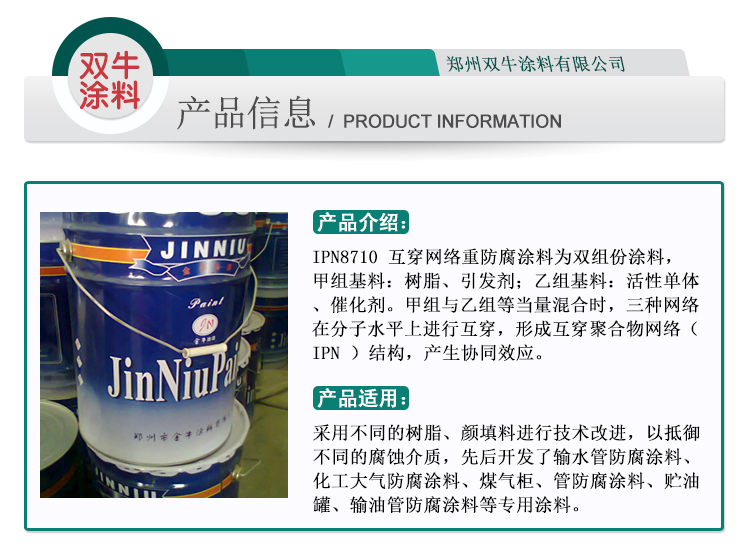特種重防腐漆ipn8710防腐漆