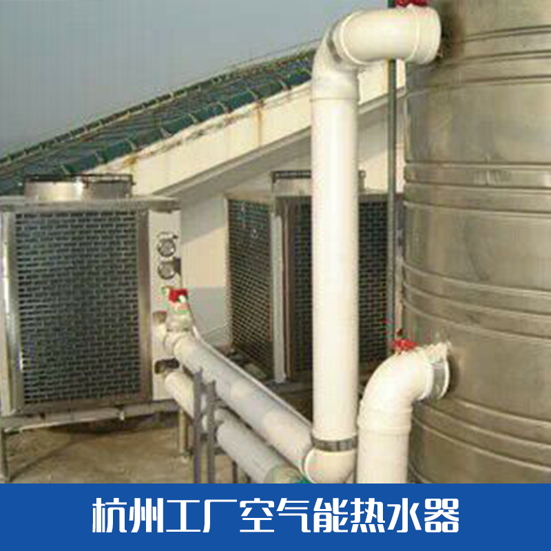 杭州工廠空氣能熱水器 空氣能熱水器廠家 空氣能熱水器供應(yīng)
