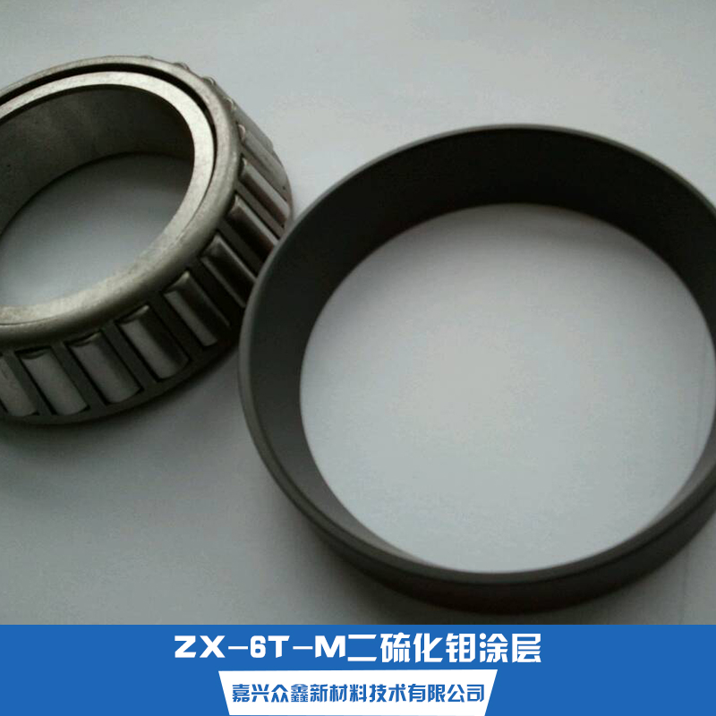 供應(yīng)用于零部件的ZX-6T-M二硫化鉬涂層