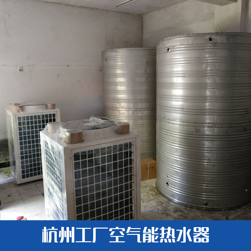 杭州工廠空氣能熱水器 空氣能熱水器廠家 空氣能熱水器供應(yīng)