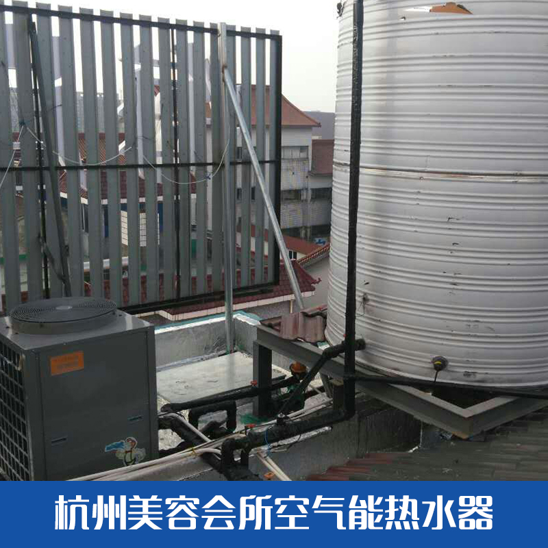 杭州美容會(huì)所空氣能熱水器 節(jié)能空氣能熱水器 美容會(huì)所空氣能熱水器