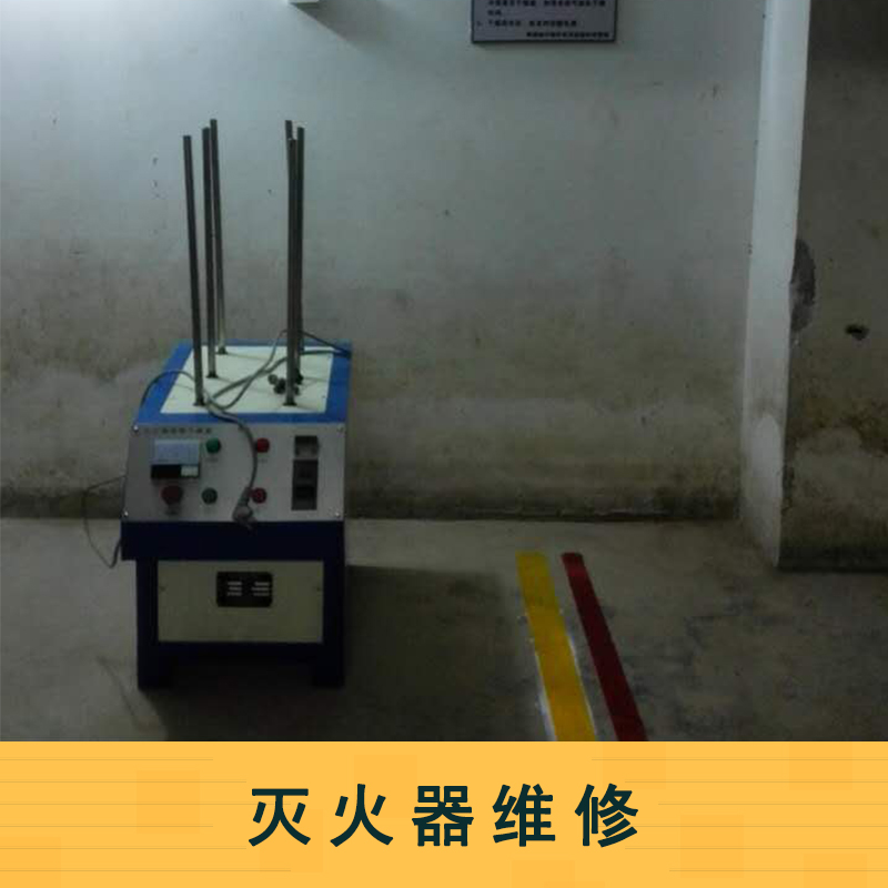 滅火器維修 滅火器維修服務(wù) 佛山滅火器公司  滅火器維修站點(diǎn)