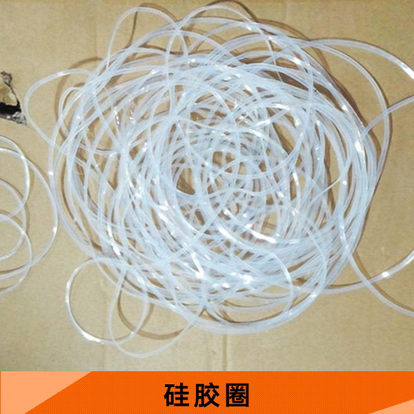 供應(yīng)硅膠圈 硅膠密封條 硅膠O型圈 橡膠密封制品  硅膠圈廠家