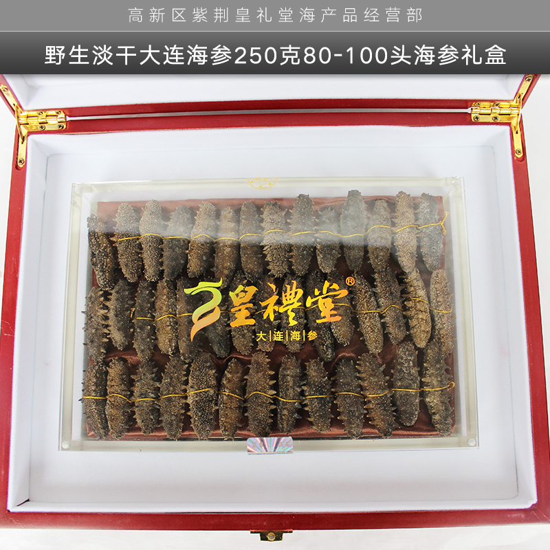 *淡干大連海參禮盒 大連淡干海參禮盒 *淡干海參禮盒