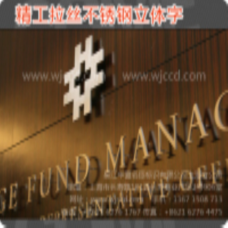 拉絲不銹鋼字、上海拉絲不銹鋼字