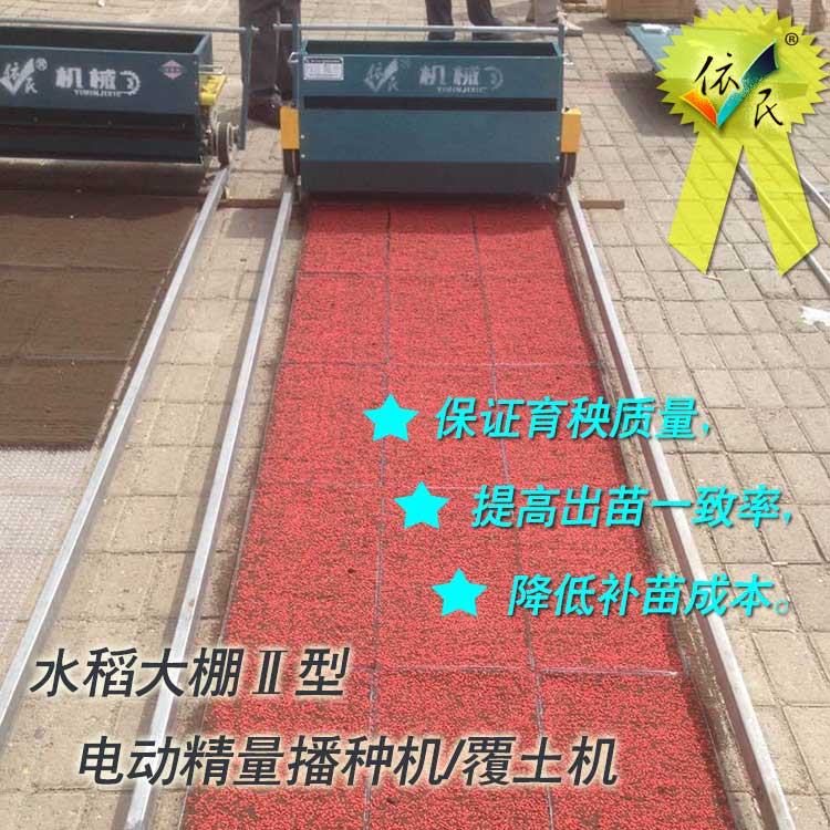 供應(yīng)依民電動(dòng)水稻播種機(jī)/覆土機(jī)
