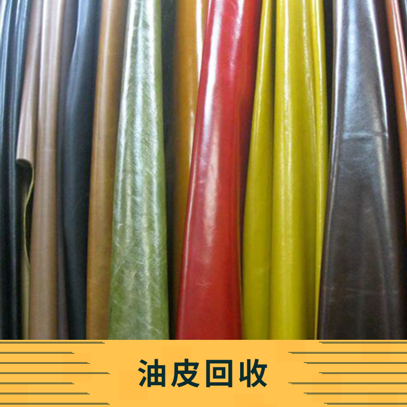 油皮回收 廢舊油皮回收 回收庫存牛油皮 專業(yè)牛油皮回收服務(wù)