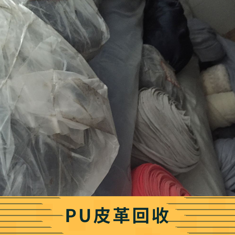 pu皮革回收 專業(yè)pu皮革回收服務(wù) pu皮革回收公司 pu皮革回收報價