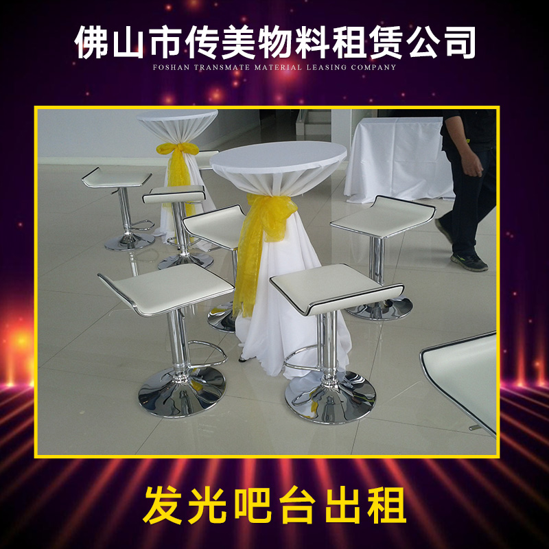 廣東佛山發(fā)光吧臺(tái)出租 酒吧發(fā)光吧臺(tái)出租 發(fā)光吧臺(tái)出租 發(fā)光吧臺(tái)租賃