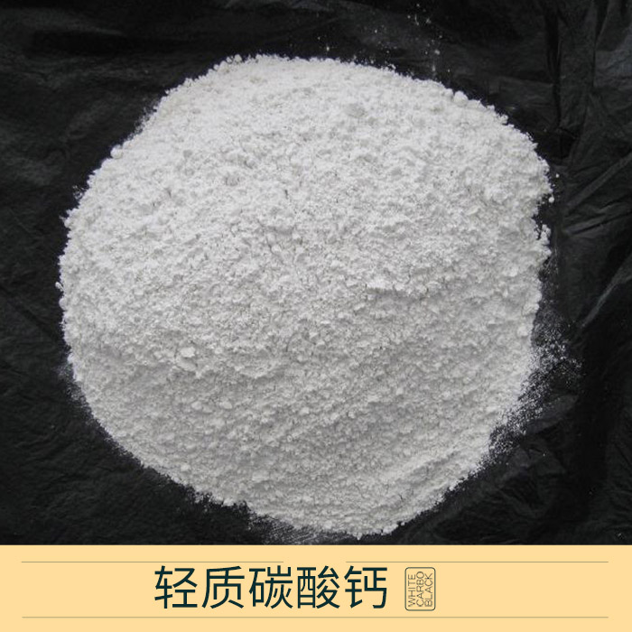 輕質(zhì)碳酸鈣批發(fā) 活性輕質(zhì)碳酸鈣 輕質(zhì)碳酸鈣 輕質(zhì)碳酸鈣價格