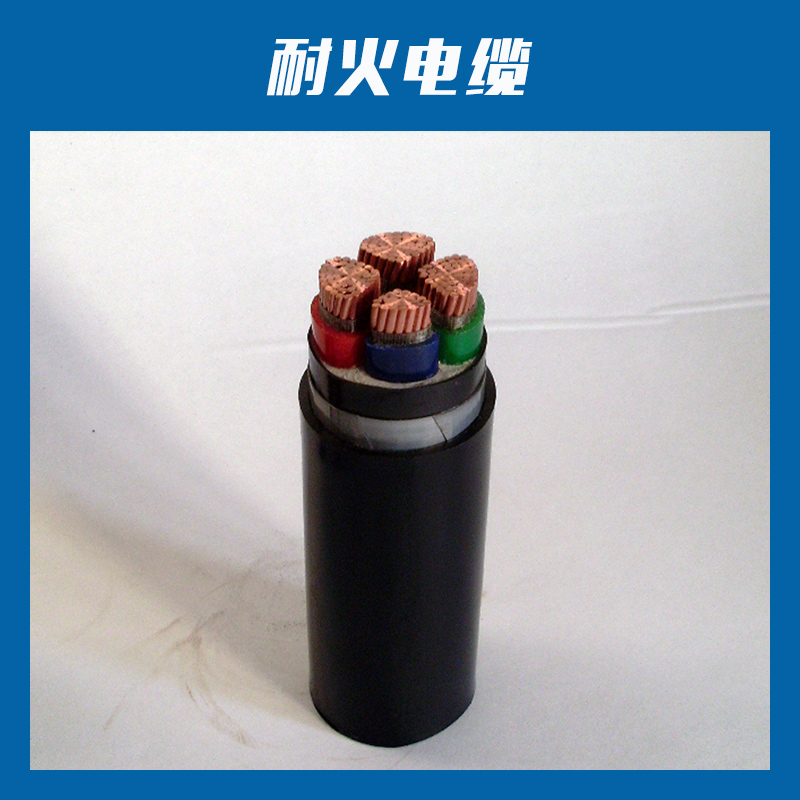 耐火電纜 阻燃耐火電纜 耐火銅芯電力電纜 耐火電力電纜