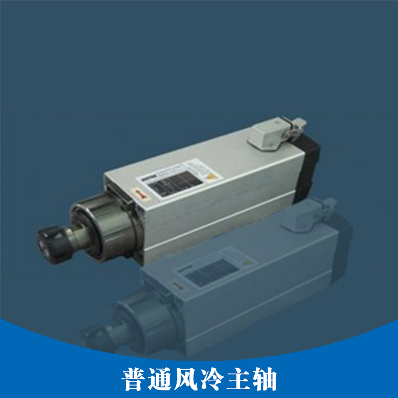 普通風(fēng)冷主軸 高速風(fēng)冷主軸電機(jī)  風(fēng)冷主軸  雕刻機(jī)風(fēng)冷主軸