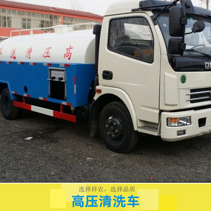 高壓清洗車產(chǎn)品 高壓水流清洗車 高壓管道清洗車 環(huán)衛(wèi)高壓清洗車